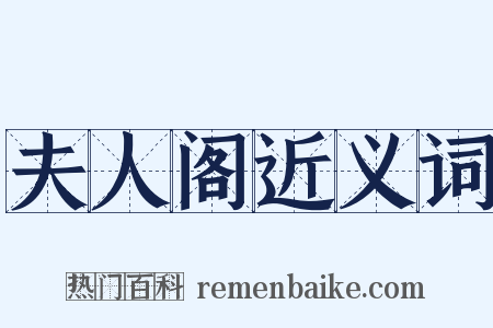 夫人阁近义词是什么意思的图片